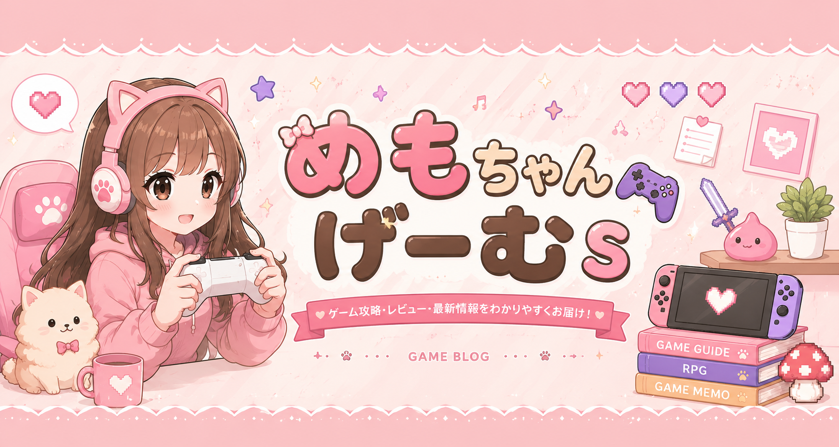 めもちゃんゲーム`s